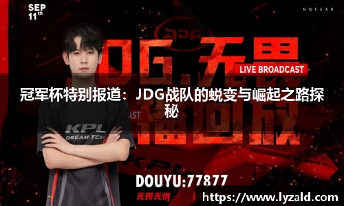 冠军杯特别报道：JDG战队的蜕变与崛起之路探秘